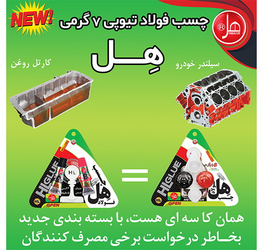 چسب فولاد تیوپی 7گرمی هل